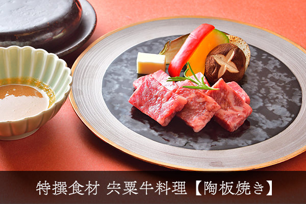 宍粟牛の陶板焼き