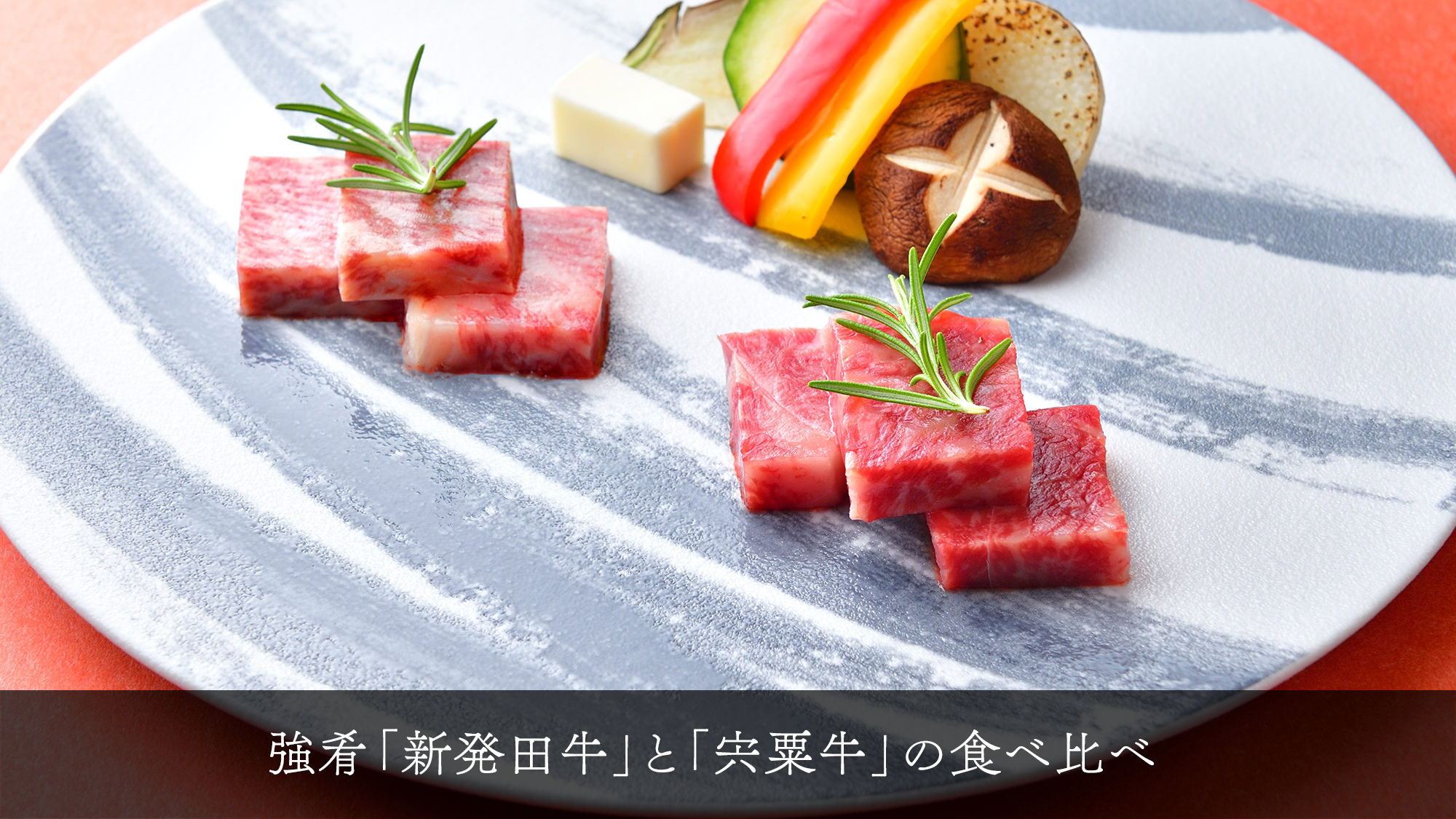 新潟「新発田牛」と兵庫「宍粟牛」の食べ比べ