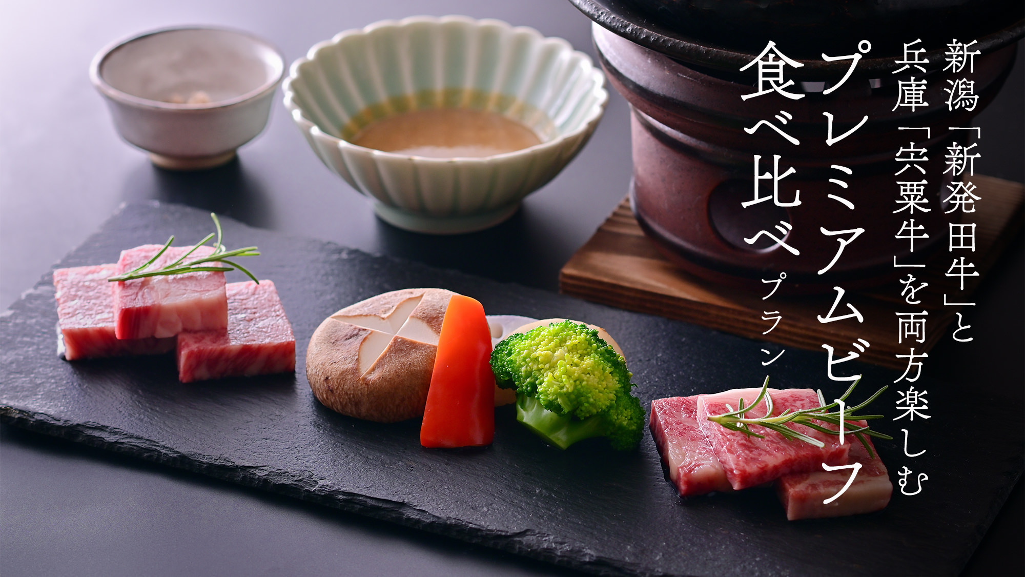 【プレミアムビーフ食べ比べプラン】