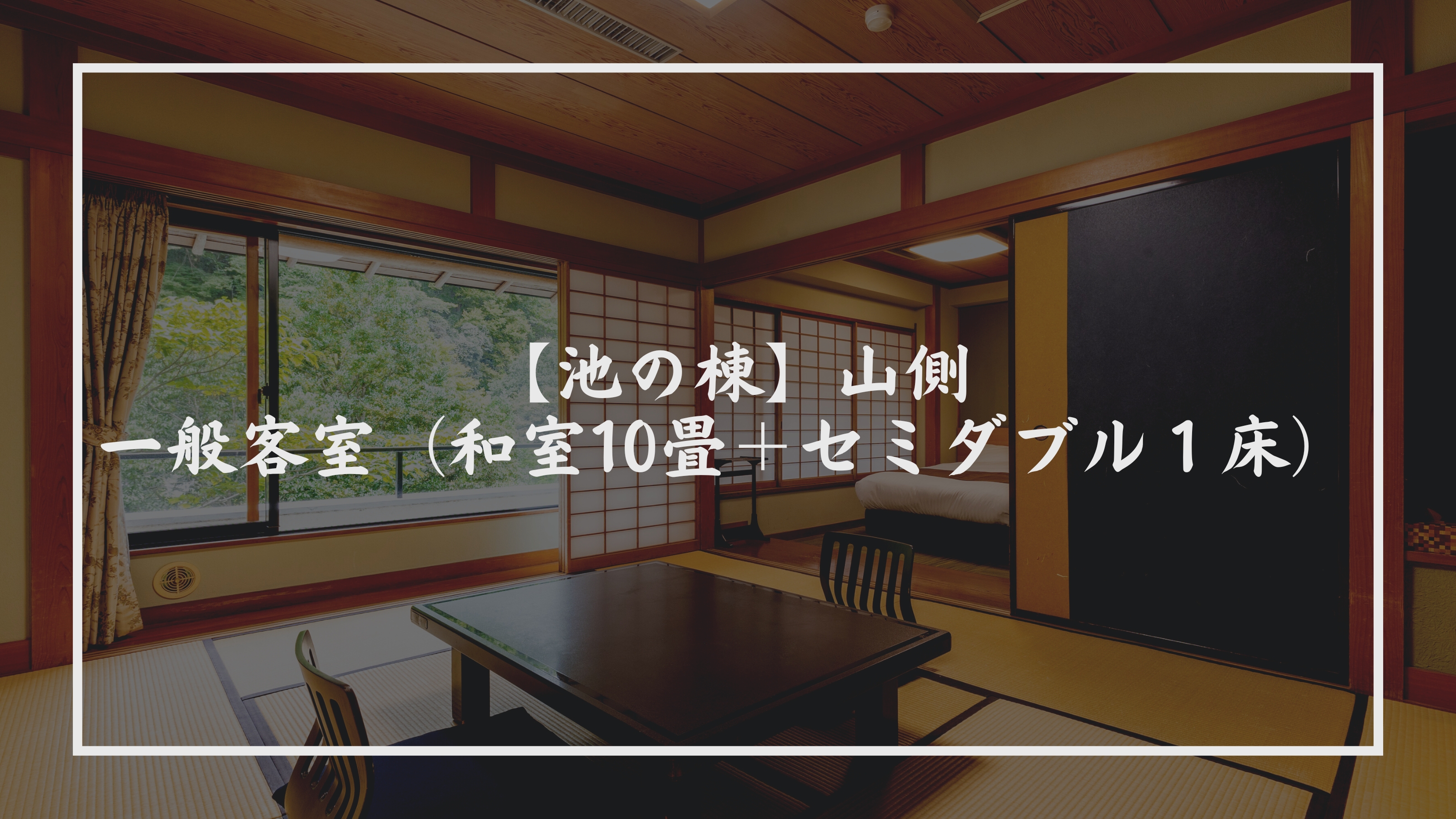 【池の棟】山側・一般客室（和室10畳＋セミダブル１床）