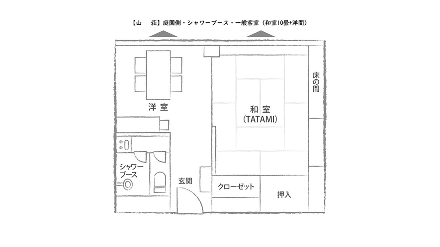 【山  荘】庭園側・シャワーブース・一般客室（和室10畳+洋間）