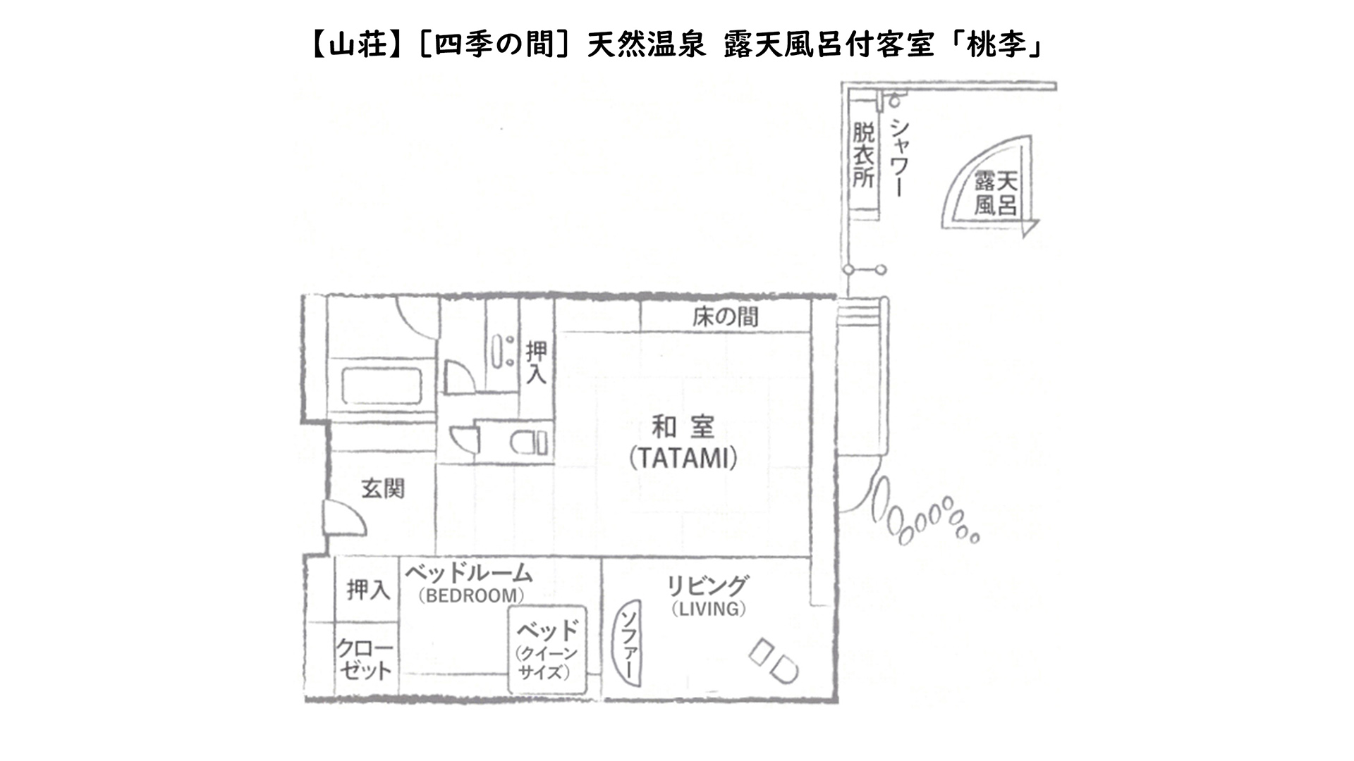 【山　荘】［四季の間］天然温泉 露天風呂付客室「桃李」