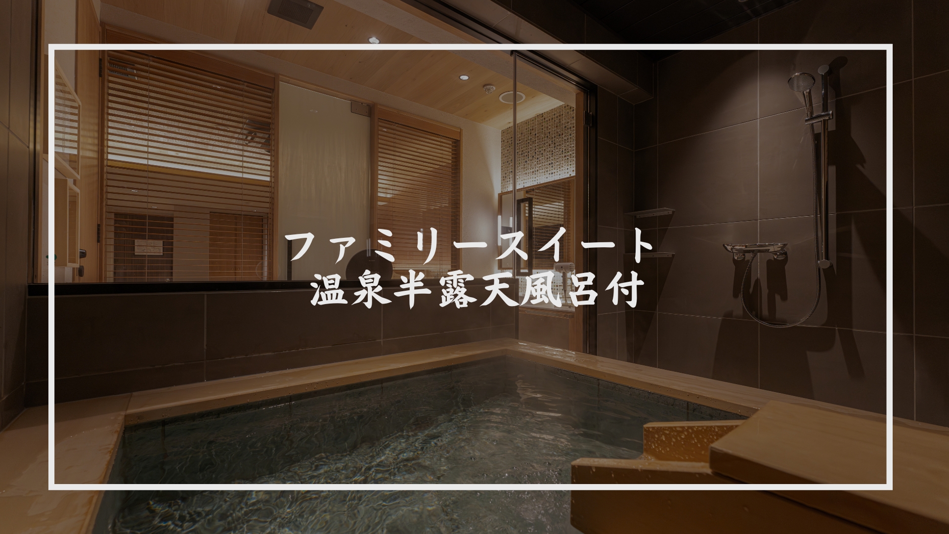ファミリースイート　温泉半露天風呂付