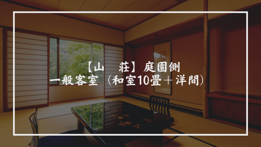 【山　荘】庭園側・一般客室（和室10畳＋洋間）