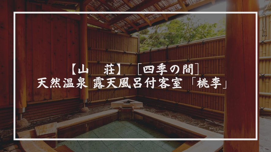 【山　荘】［四季の間］天然温泉 露天風呂付客室「桃李」