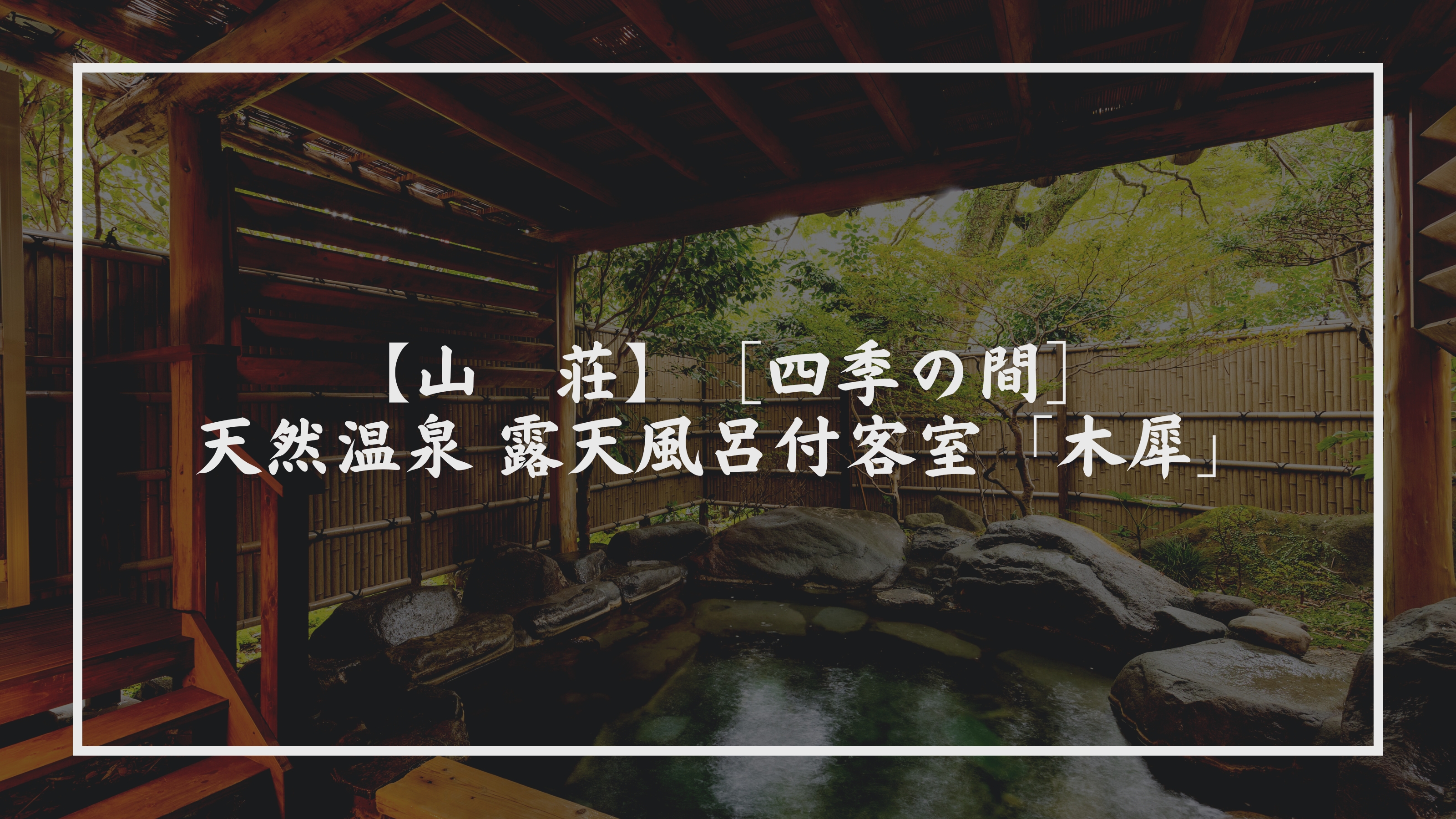 【山　荘】［四季の間］天然温泉 露天風呂付客室「木犀」