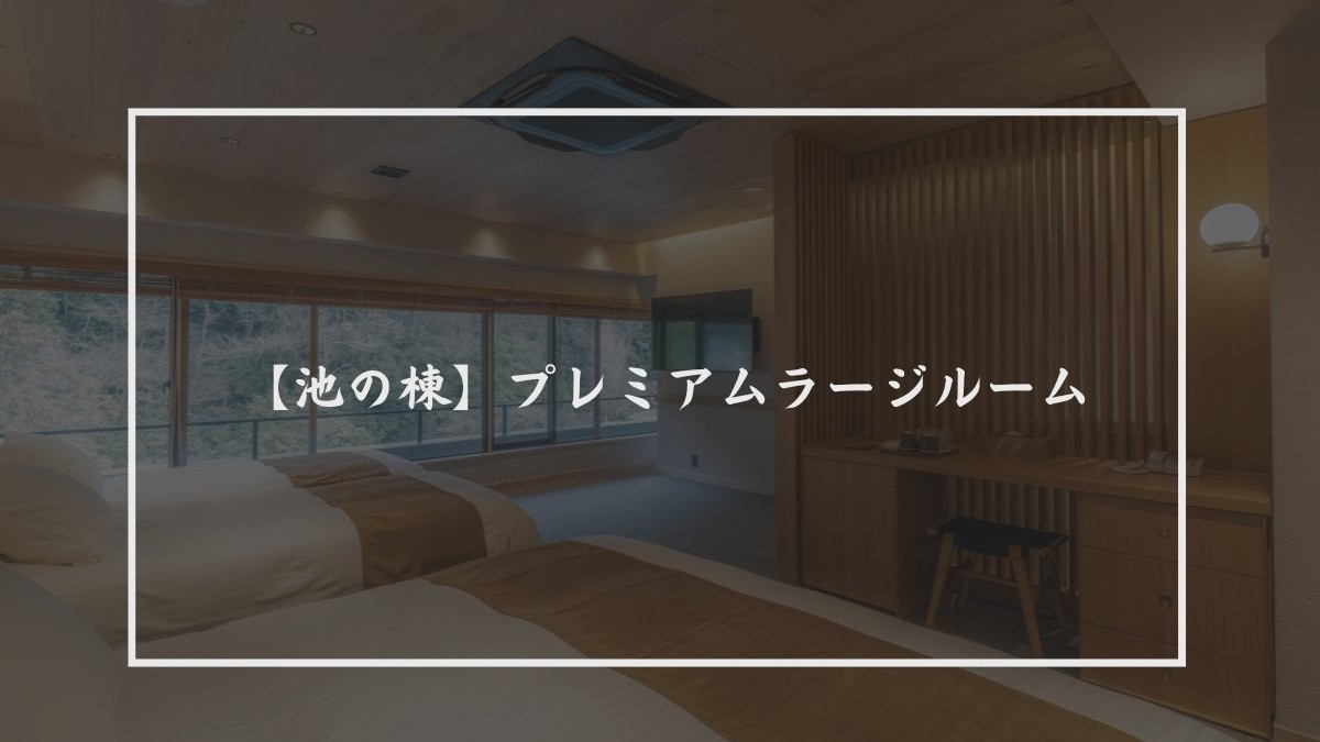【池の棟】プレミアムラージルーム（35平米）