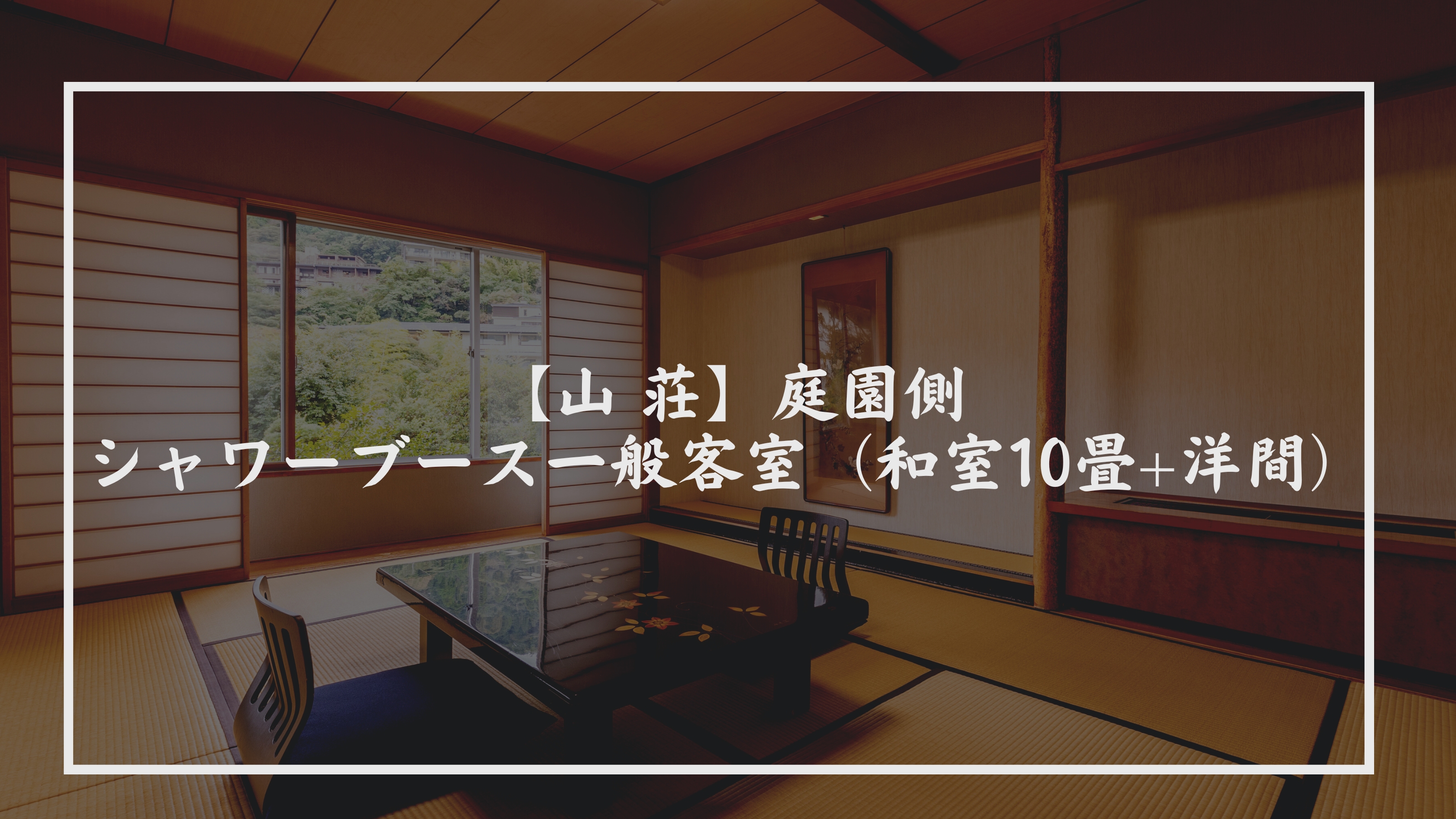 【山  荘】庭園側・シャワーブース・一般客室（和室10畳+洋間）