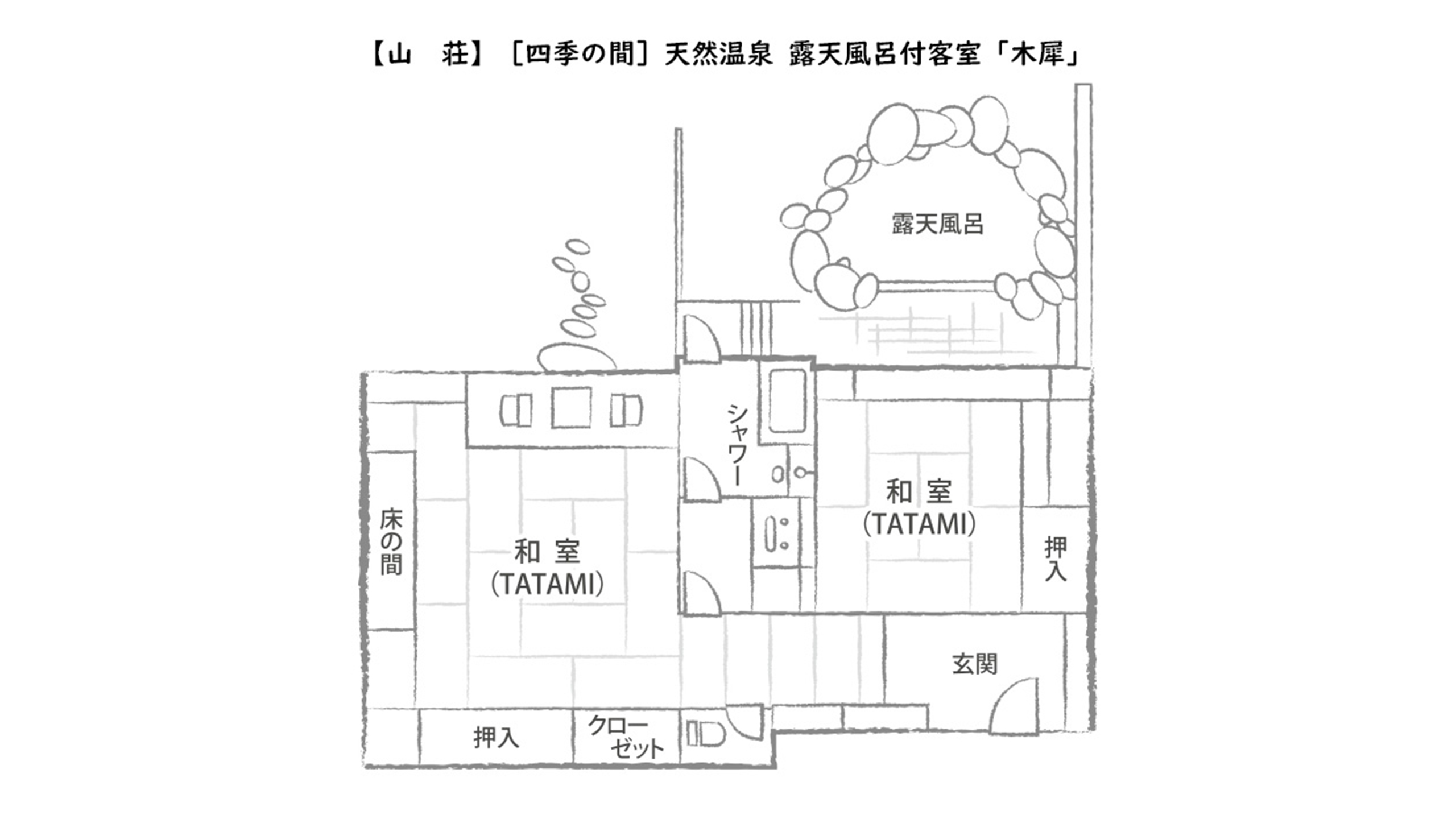 【山　荘】［四季の間］天然温泉 露天風呂付客室「木犀」