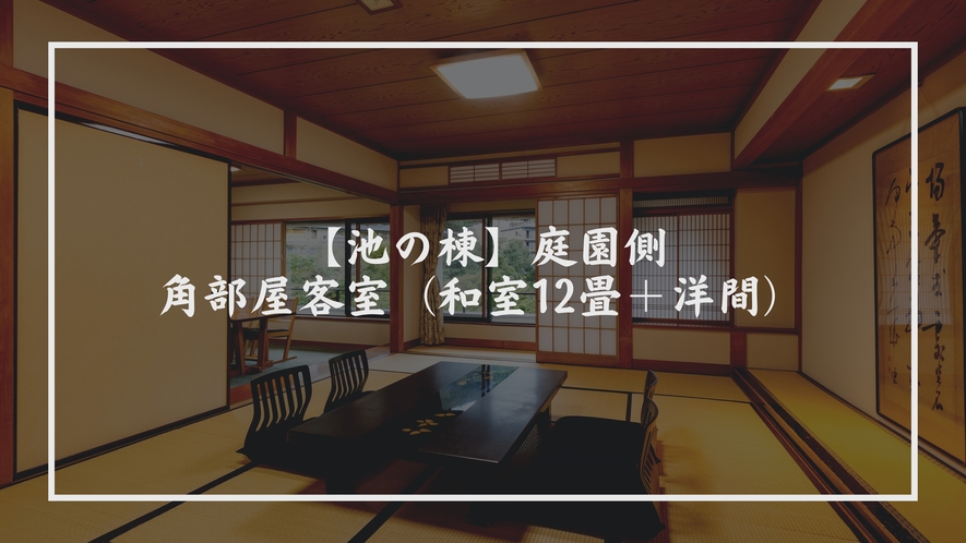 【池の棟】庭園側・角部屋客室（和室12畳＋洋間）