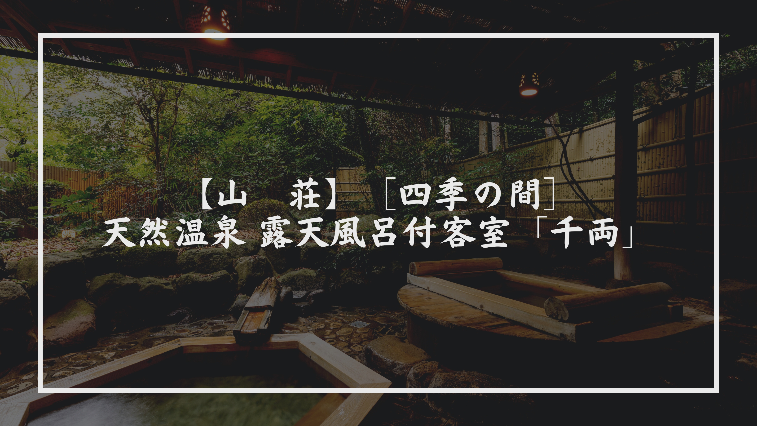 【山　荘】［四季の間］天然温泉 露天風呂付客室「千両」