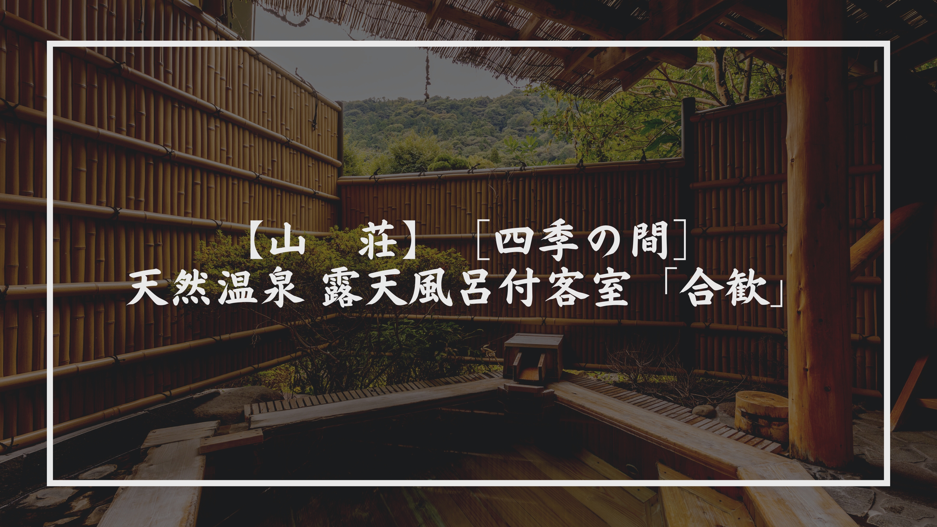 【山　荘】［四季の間］天然温泉 露天風呂付客室「合歓」