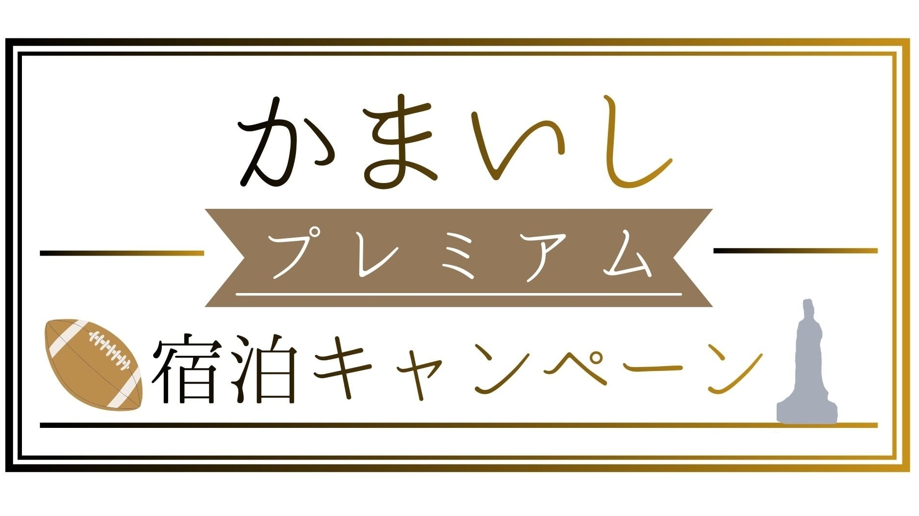 【かまいしプレミアム宿泊プラン】刺盛プランが2000円引き＋クーポン付き！オールインクルーシブ