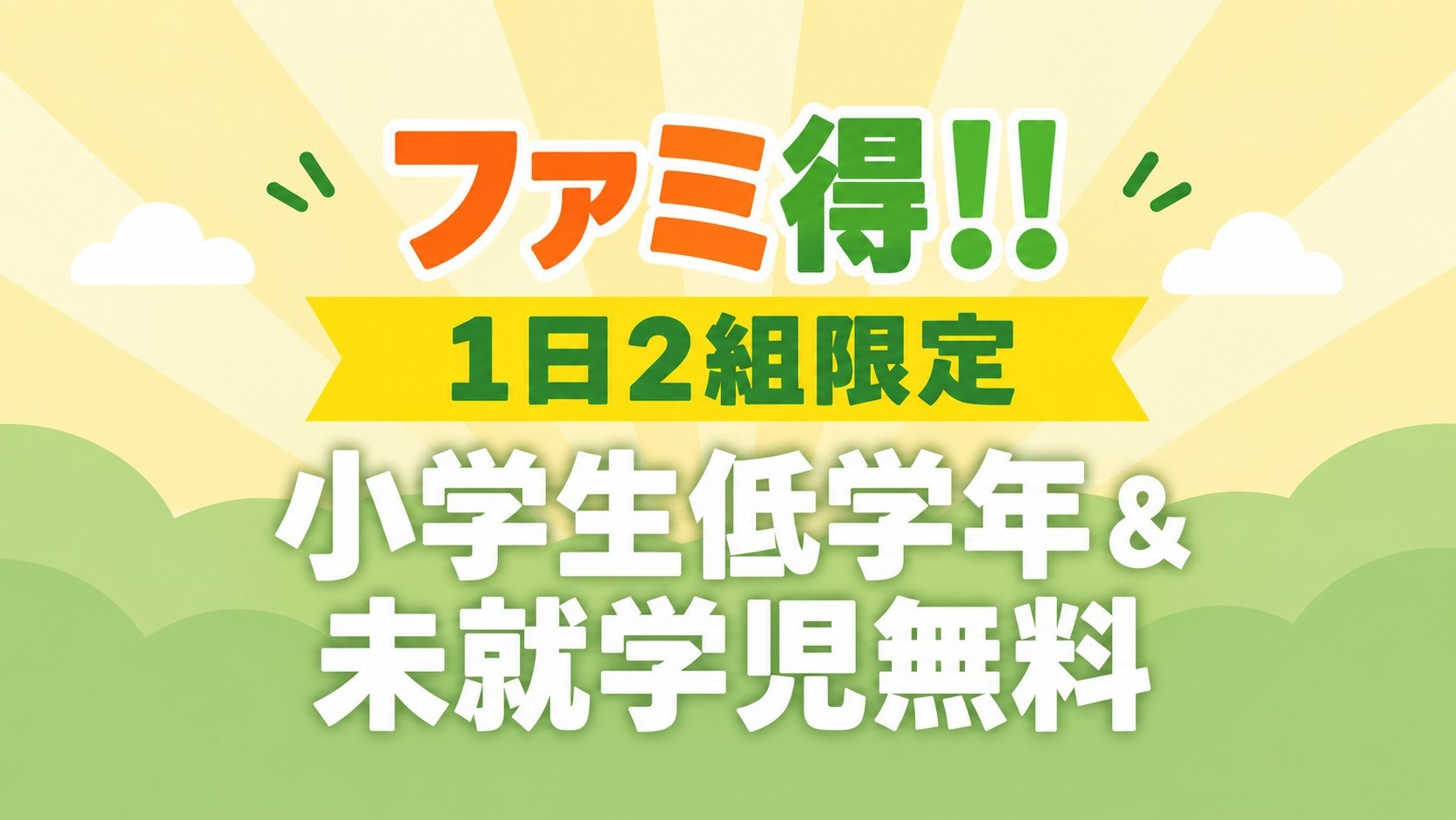 ★夕食お部屋食★【ファミ得！1日2組限定】小学生低学年＆未就学児無料♪家族旅行応援プラン＜竹会席＞