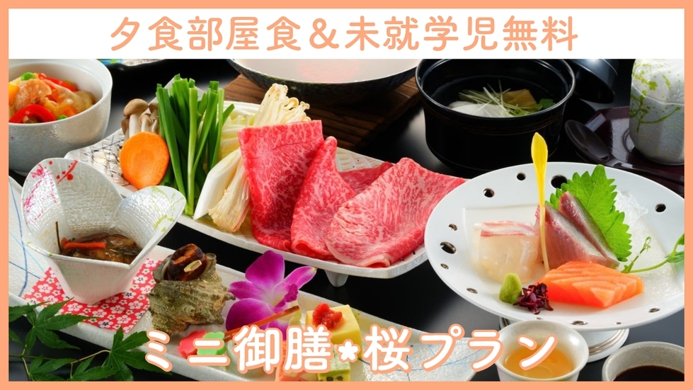 【赤ちゃんお子様歓迎】未就学児無料☆お手頃・一気出し！【ミニ御膳・桜】2食付き★夕食お部屋食★