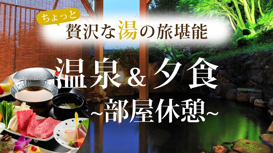 【日帰り　夜会席＋休憩】温泉＆女性専用岩盤浴が無料！お部屋でゆったり最大5時間滞在【16時〜21時】