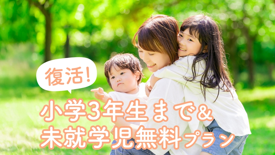 ★夕食お部屋食★【復活！】小学生低学年＆未就学児無料プラン★家族でお得に♪スタンダード＜竹会席＞