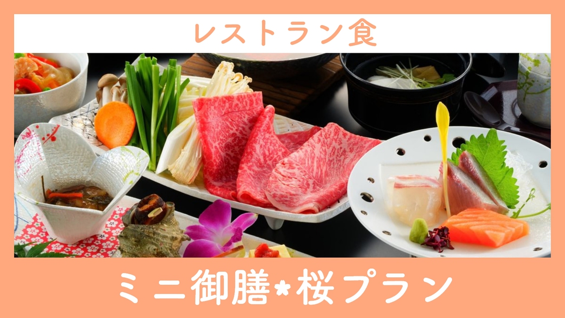 ◆レストラン食◆【お手頃・一気出しプラン！】お日にち限定の＜ミニ御膳・桜＞1泊2食付き