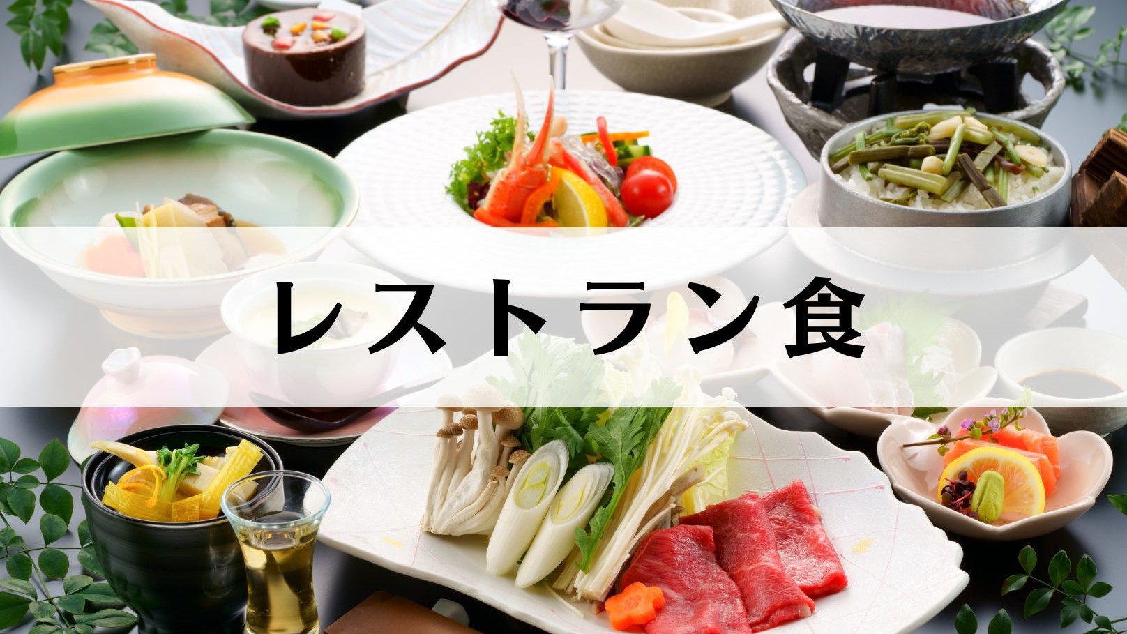 【スタンダード・竹会席プラン】名湯・料理・景色を楽しむ♪★朝夕レストラン食★