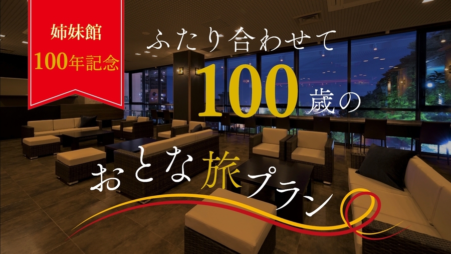 【姉妹館100年記念！】ふたり合わせて100歳のおとな旅を応援！ラウンジ利用特典付き♪＜竹会席＞