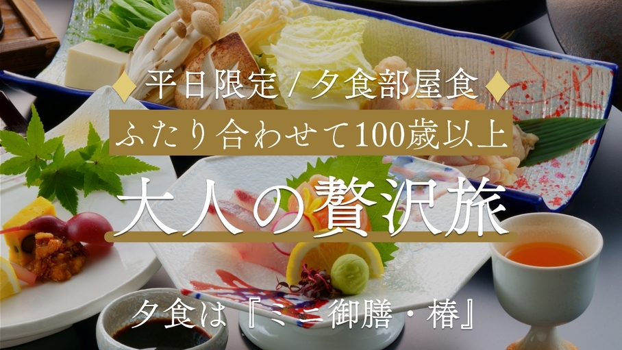 ★夕食部屋食★【平日限定】ふたり合わせて100歳以上♪大人の贅沢旅＜ミニ御膳・椿＞