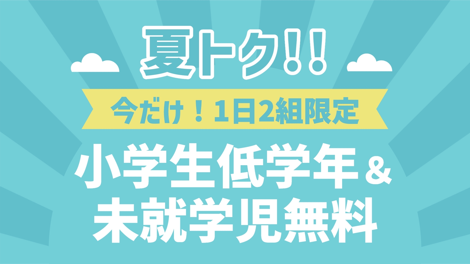 ★夕食お部屋食★【夏トク！1日2組限定】今だけ！小学生低学年＆未就学児無料プラン★＜竹会席＞ 