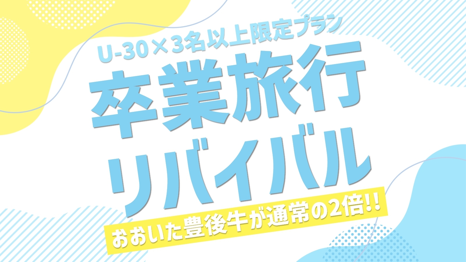 ●食事処おまかせ●U-30卒業旅行リバイバル★3人以上ですき焼きのおおいた豊後牛が通常の【1.5倍】