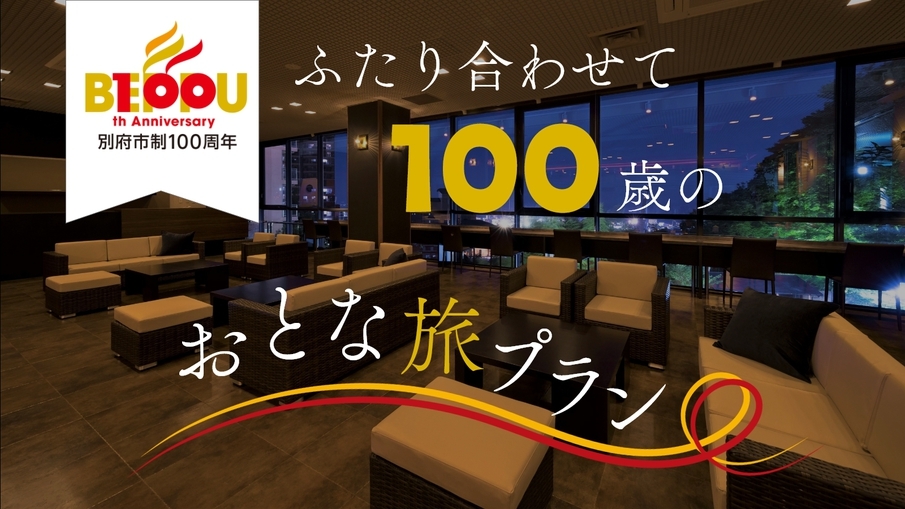 【別府市政100周年記念】ふたり合わせて100歳のおとな旅を応援！ラウンジ利用特典付き♪＜竹会席＞