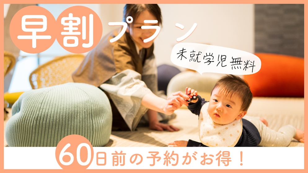 【さき楽6０】★夕食お部屋食★＜組数限定＞未就学児無料！ママも嬉しいファミリープラン＜竹会席＞
