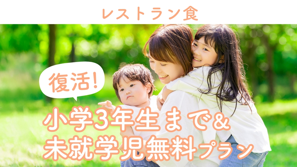 ◆レストラン食◆小学生低学年＆未就学児無料プラン★家族でお得に♪スタンダード＜竹会席＞