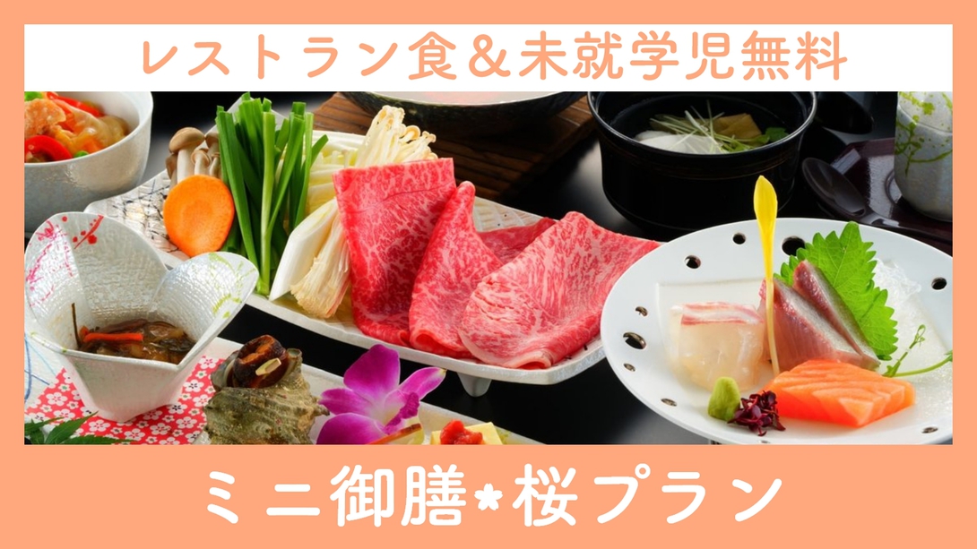 ◆レストラン食◆【赤ちゃんお子様歓迎】未就学児無料☆お手頃・一気出し！【ミニ御膳・桜】2食付き