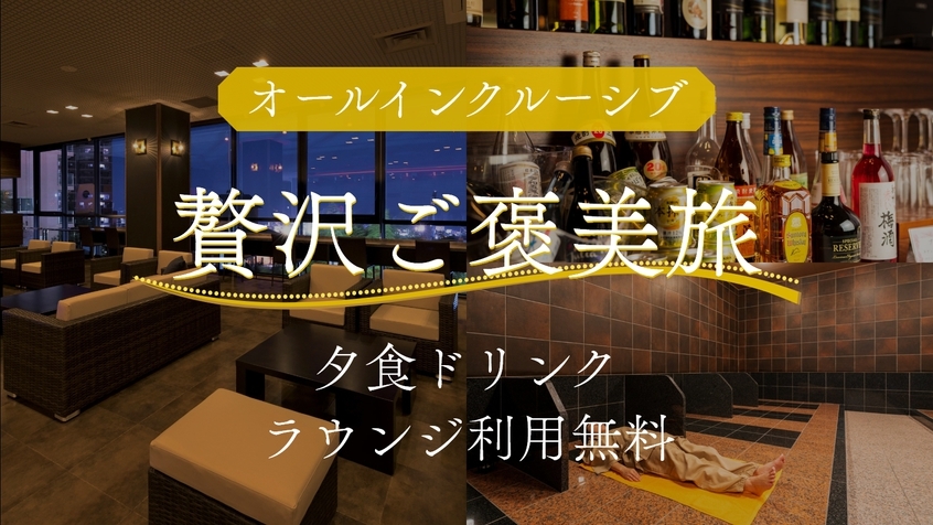 ★夕食お部屋食★＜贅沢ご褒美旅＞オールインクルーシブプラン＜竹会席＞