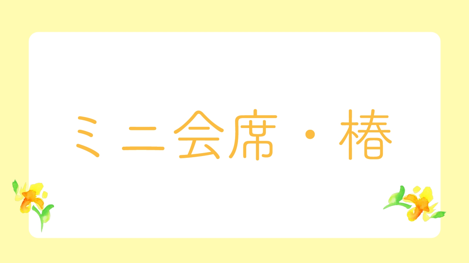 ミニ会席・椿