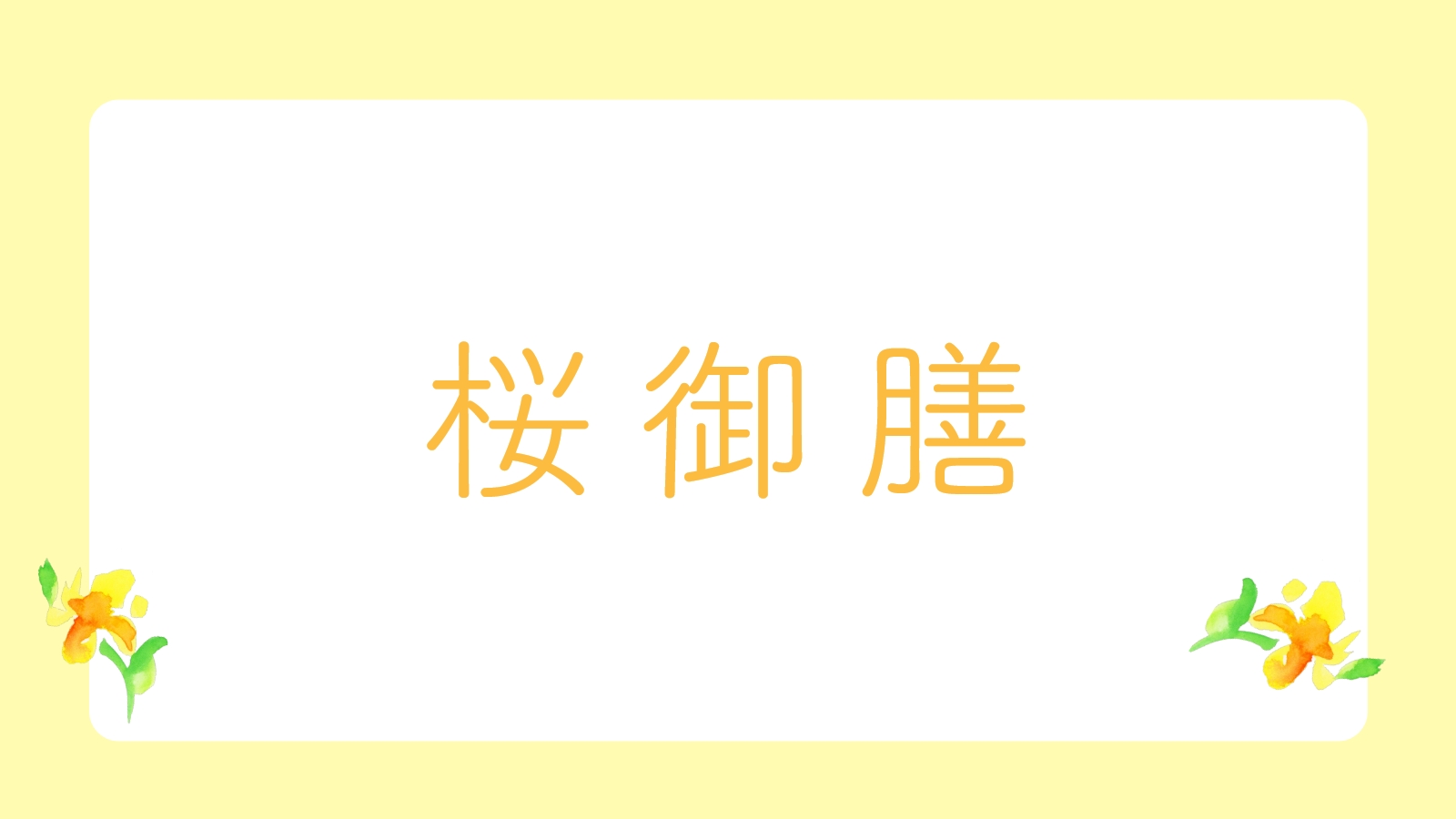 桜御膳