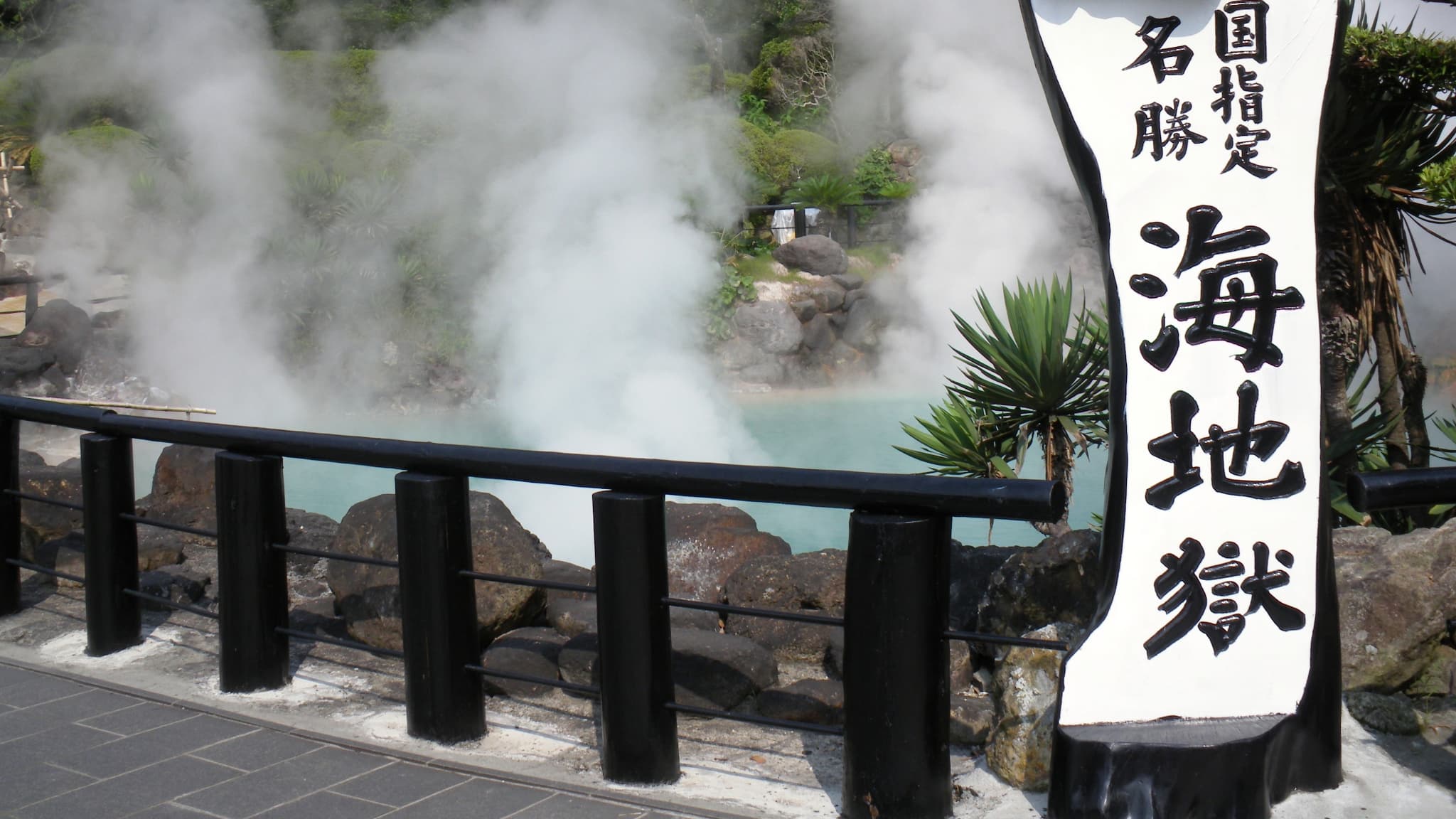 【周辺施設／レジャー】海地獄