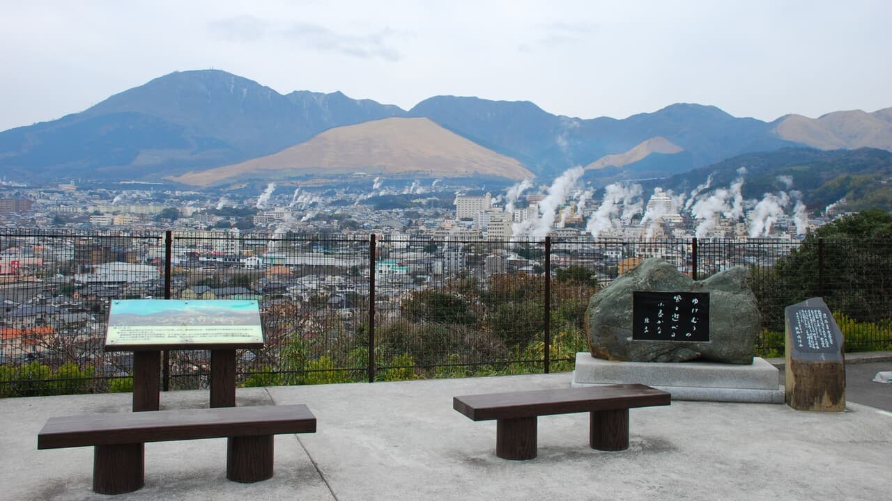 【周辺施設／レジャー】湯けむり展望台