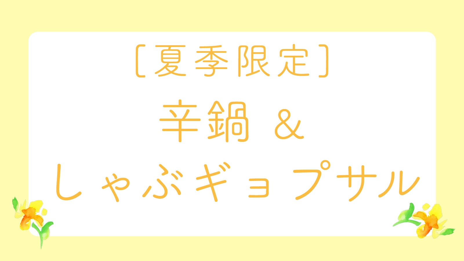 【夏期限定】辛鍋＆しゃぶギョプサル