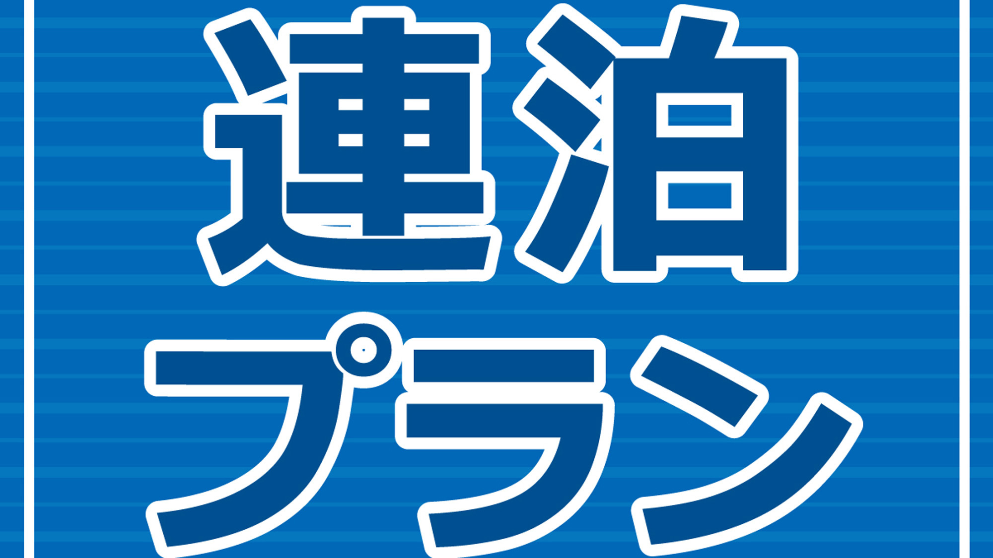 【連泊プラン】2連泊以上ならこちらがお得☆夕日を望む高台の宿でバケーション