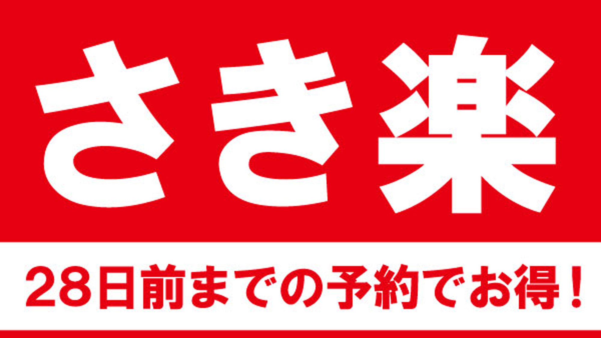 【さき楽28／素泊り】日程が決まったらすぐ予約！28日前までのご予約で、お一人550円引き！