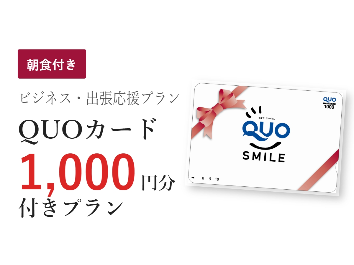 【領収書は宿泊代表記★QUO1000円】客室設備充実＆選べる2会場ビュッフェ朝食付