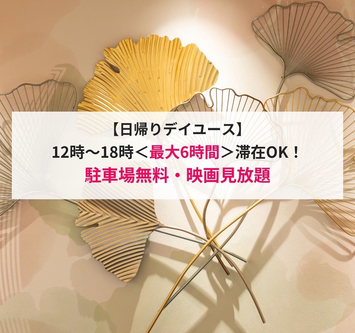 【日帰り・デイユース】12時〜18時＜最大6時間＞滞在OK！駐車場無料・映画見放題
