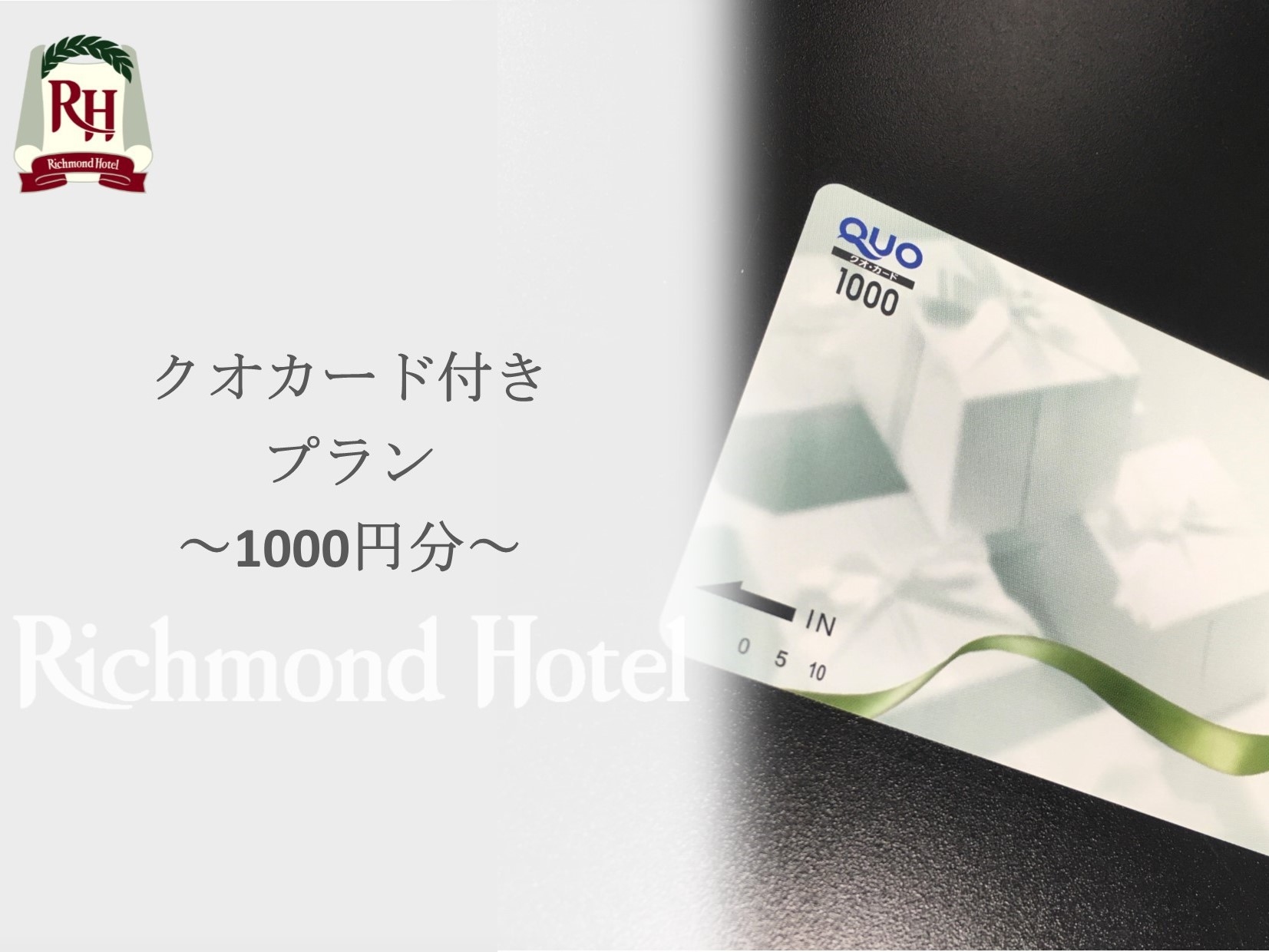 QUOカード1000円付きプラン