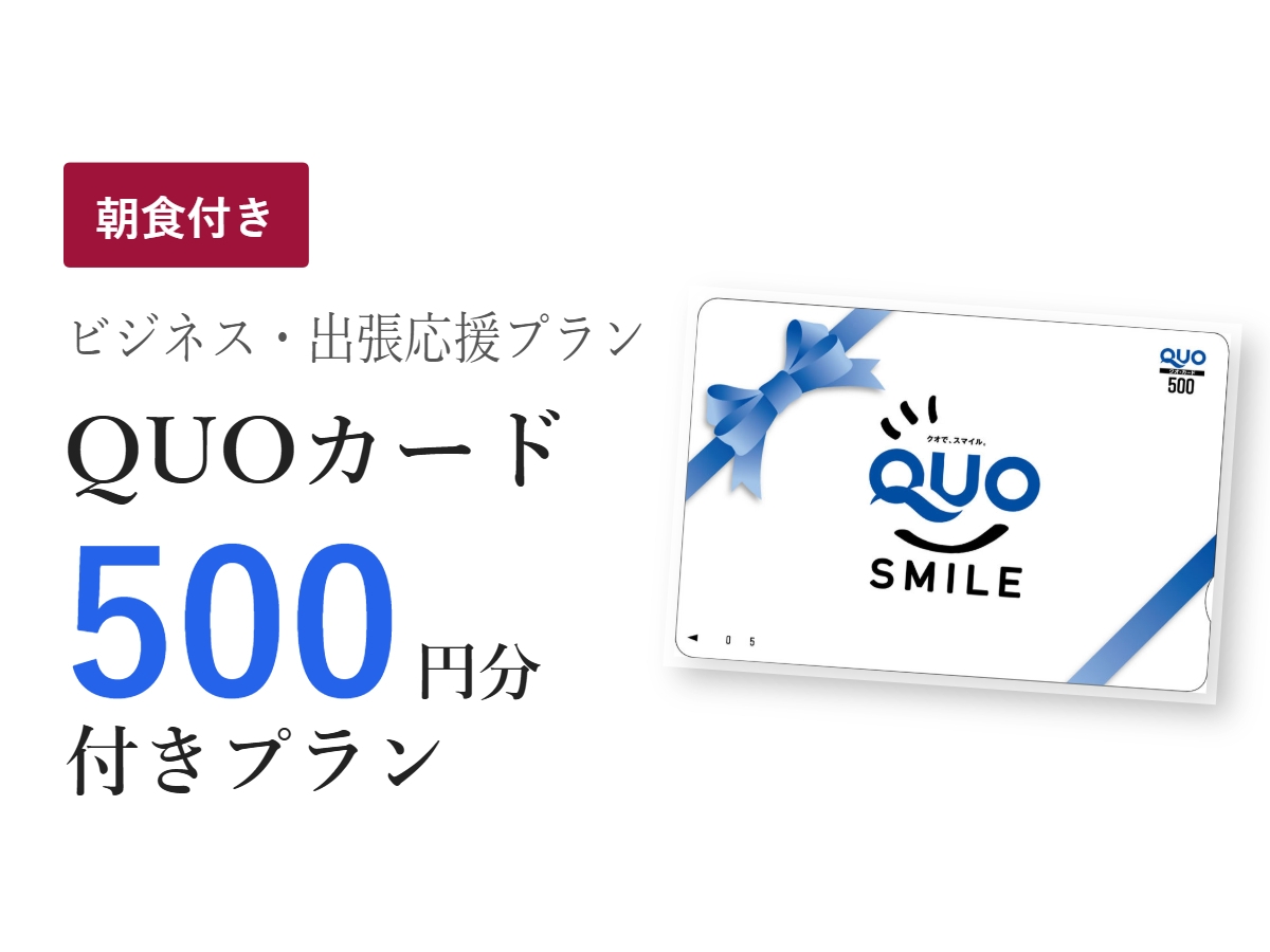 【領収書は宿泊代表記★QUO500円】客室設備充実＆選べる2会場ビュッフェ朝食付