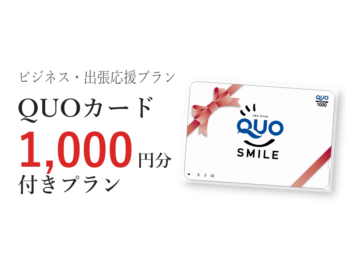 【領収書は宿泊代表記★QUO1000円】ビジネス特化の素泊まりスマートステイ