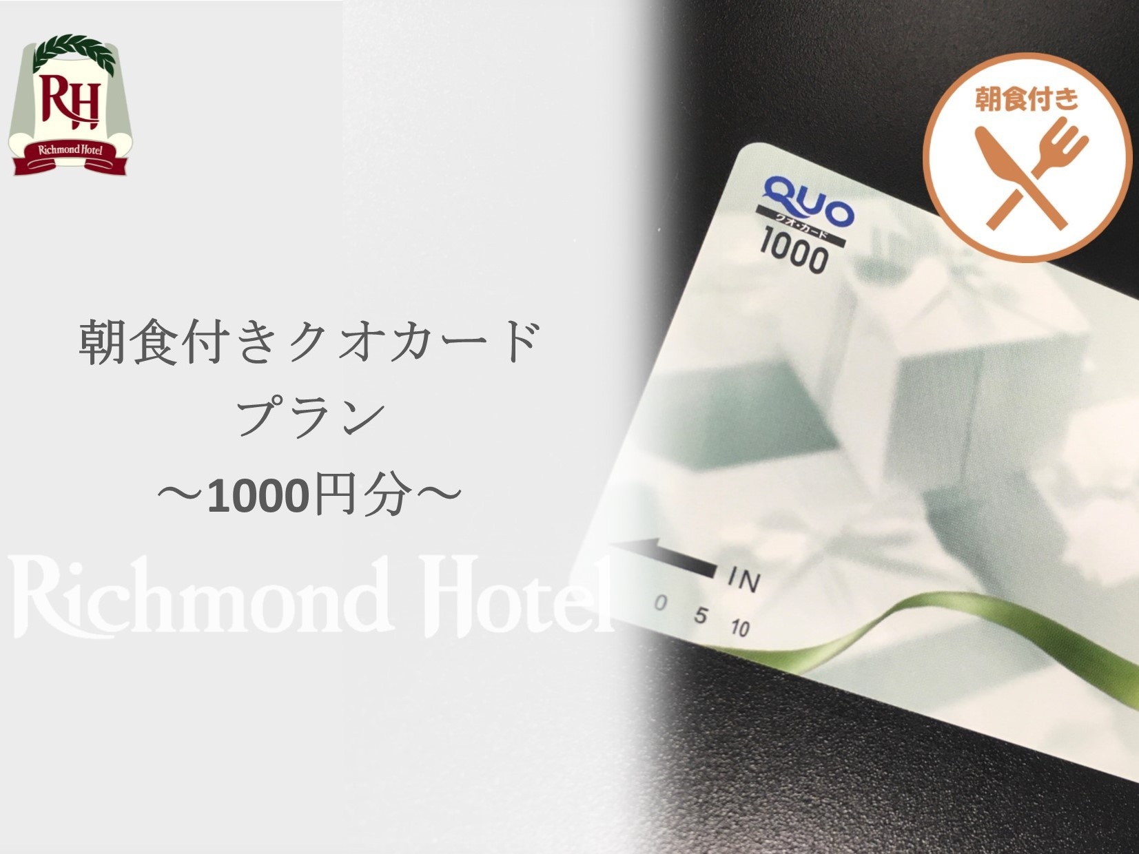 【朝食付き】QUOカード1000円付プラン