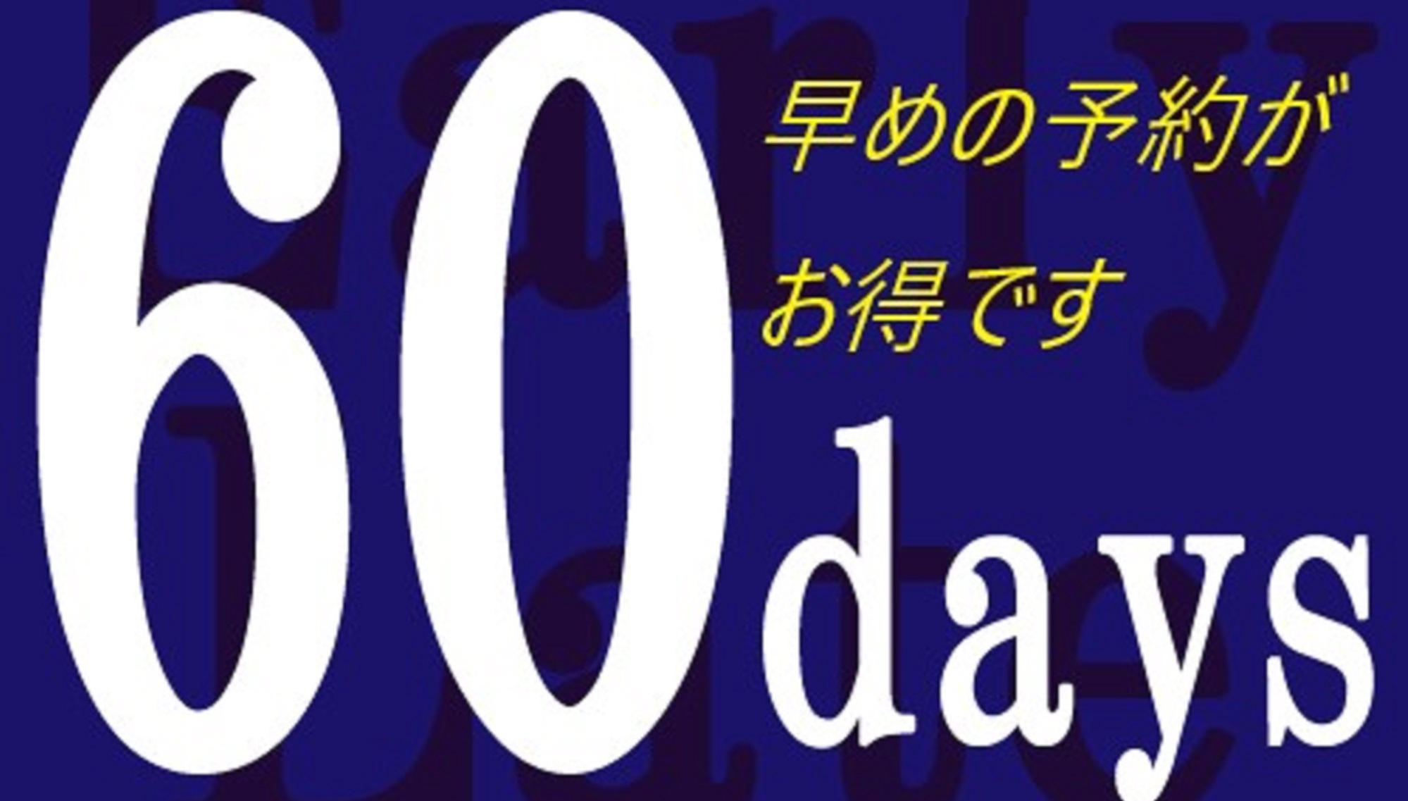 【さき楽】６０日前までの早期予約プラン ■１泊２食付／長崎和牛と旬彩会席■