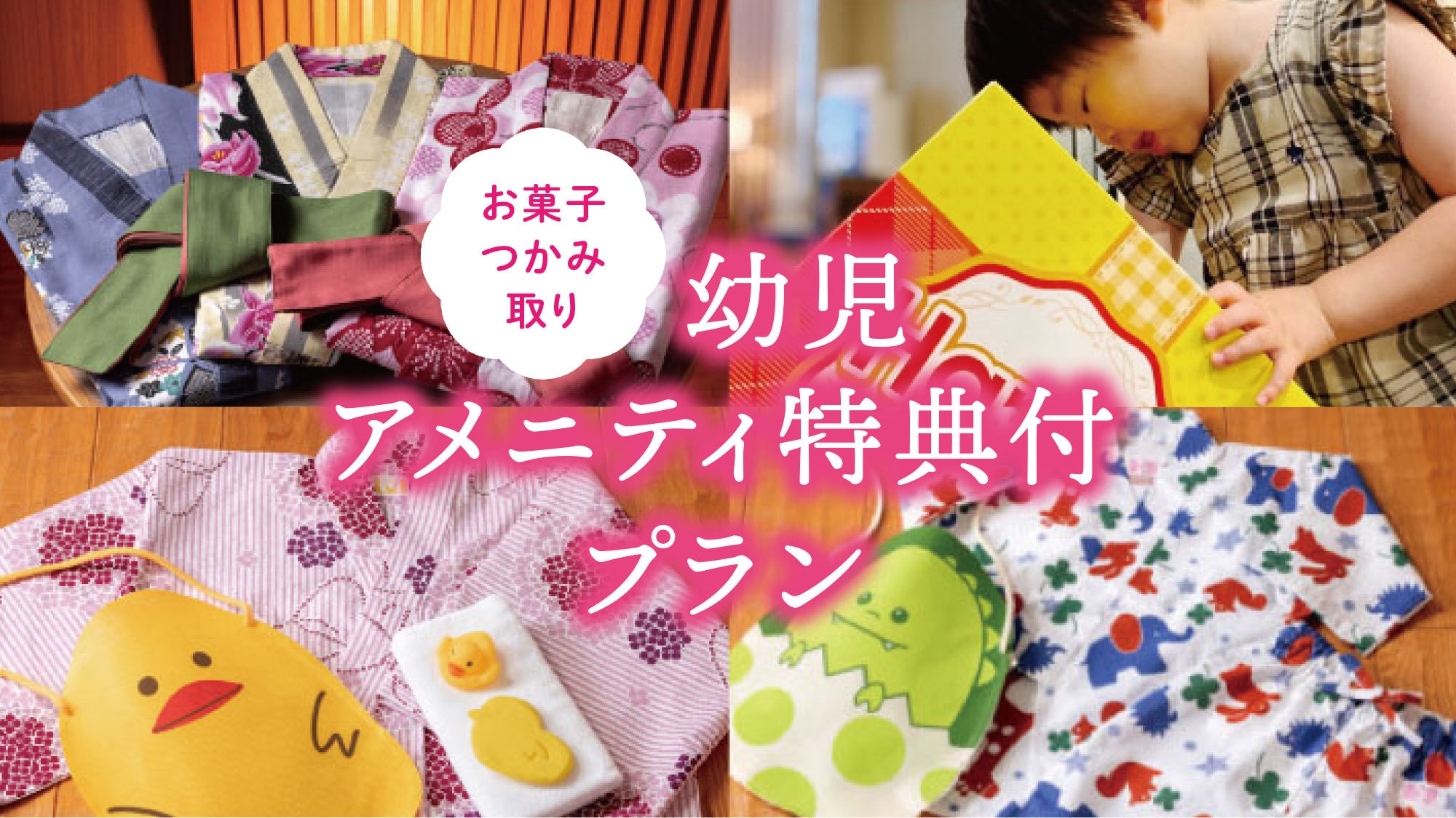 【春休み】【お子様半額】お菓子つかみ取り♪幼児アメニティ特典付きプラン！