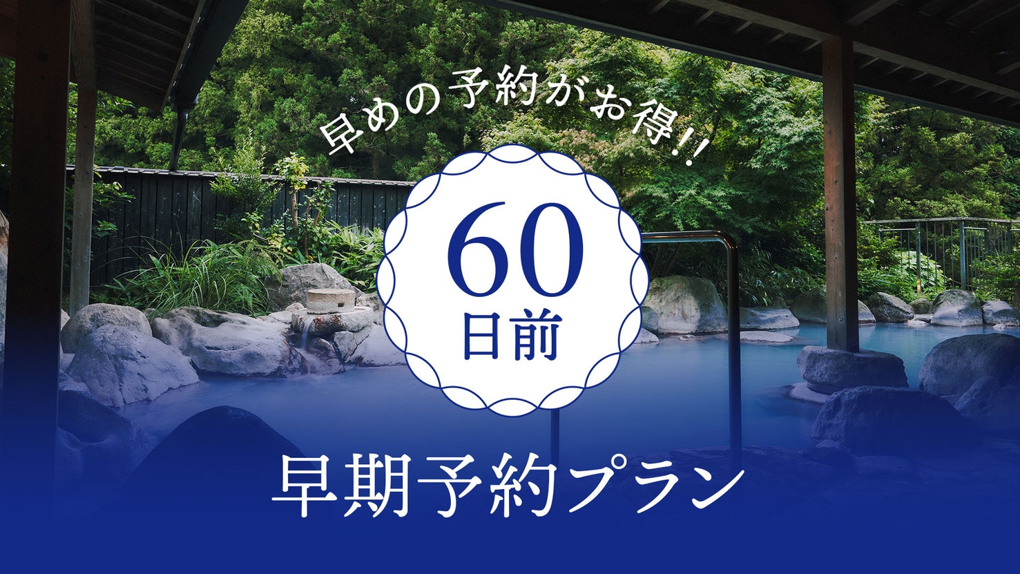 【さき楽】60日前までの早期予約プラン ■1泊2食付／雲仙彩り会席プラン■