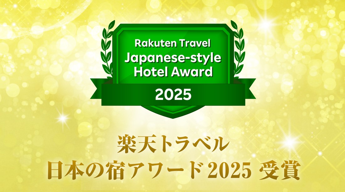 楽天トラベル日本の宿アワード2025