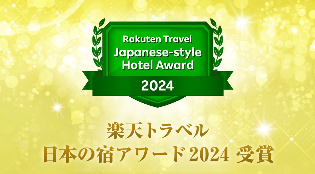 楽天トラベル日本の宿アワード2024